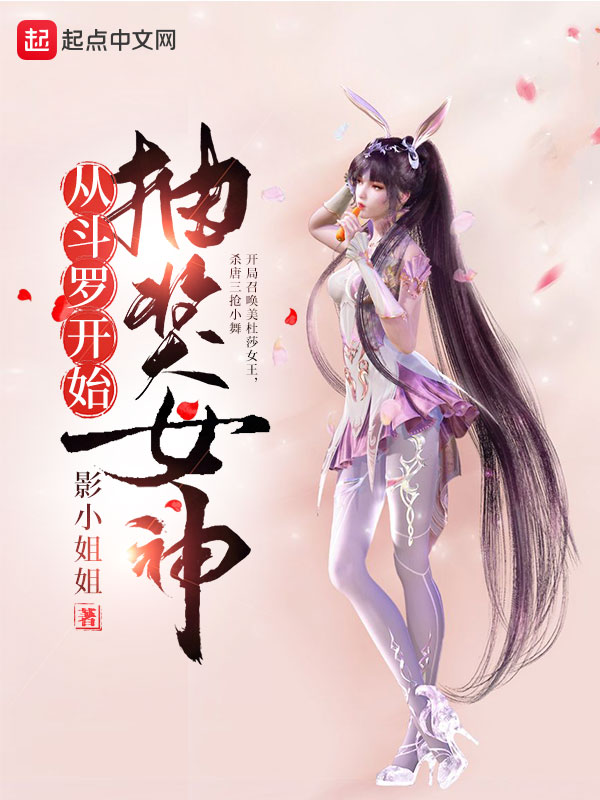 从斗罗开始抽奖女神