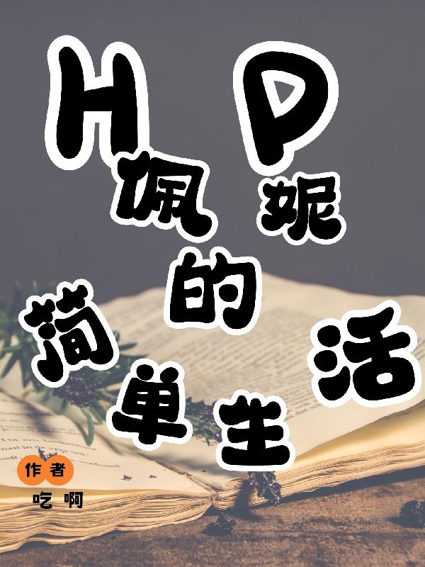 HP佩妮的简单生活