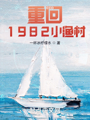 重回1982小渔村叶耀东全文免费阅读